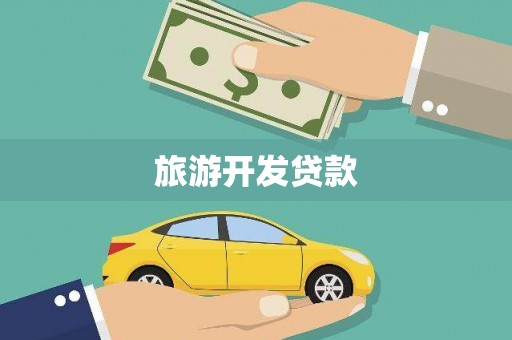 西城旅游开发贷款