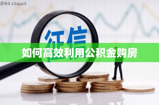 西城如何高效利用公积金购房