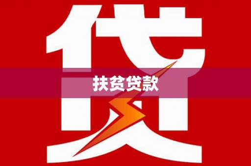 西城扶贫贷款