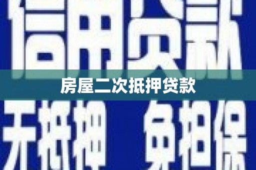 西城房屋二次抵押贷款