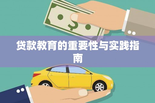 西城贷款教育的重要性与实践指南