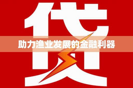 西城助力渔业发展的金融利器