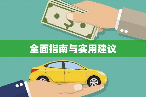 西城全面指南与实用建议