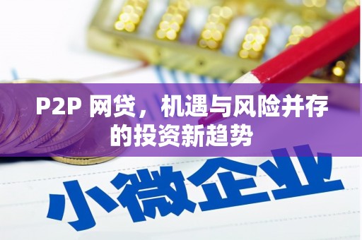 西城P2P 网贷，机遇与风险并存的投资新趋势