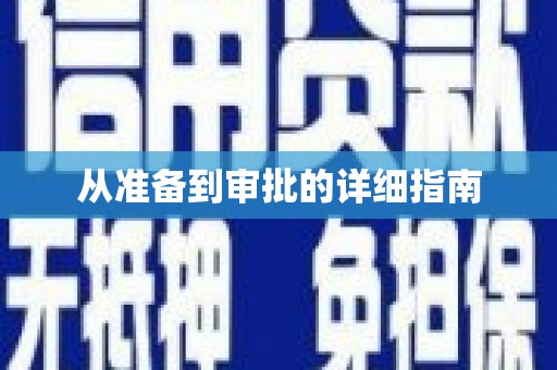 西城从准备到审批的详细指南