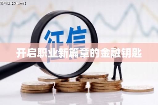 西城开启职业新篇章的金融钥匙