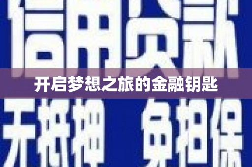 西城开启梦想之旅的金融钥匙