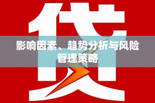 西城影响因素、趋势分析与风险管理策略