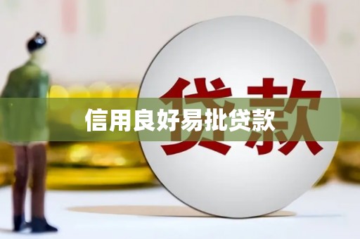 西城信用良好易批贷款