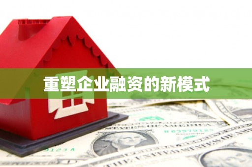 西城重塑企业融资的新模式