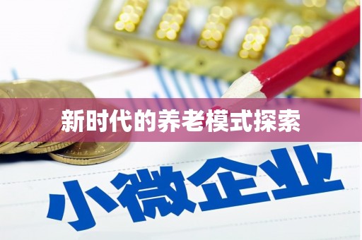 西城新时代的养老模式探索
