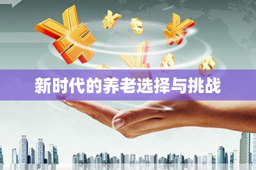 西城新时代的养老选择与挑战