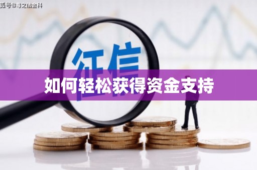 西城如何轻松获得资金支持