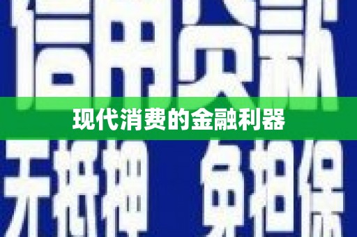 西城现代消费的金融利器