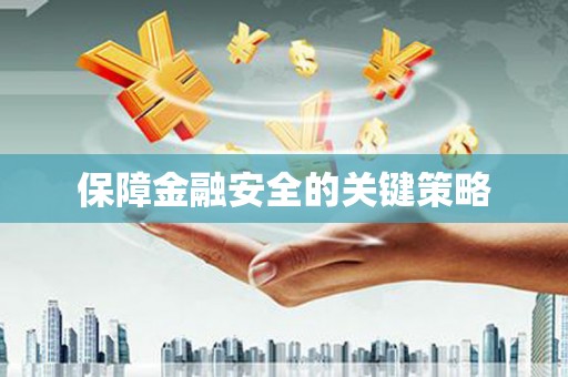 西城保障金融安全的关键策略