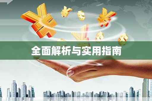 西城全面解析与实用指南