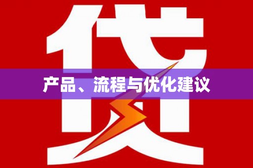 西城产品、流程与优化建议