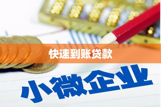 西城快速到账贷款