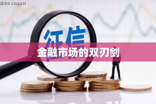 西城金融市场的双刃剑