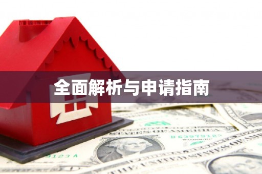 西城全面解析与申请指南