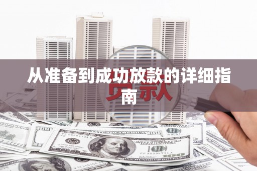 西城从准备到成功放款的详细指南