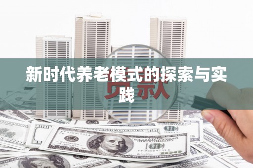 西城新时代养老模式的探索与实践