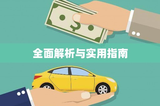 西城全面解析与实用指南