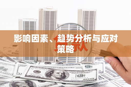 西城影响因素、趋势分析与应对策略