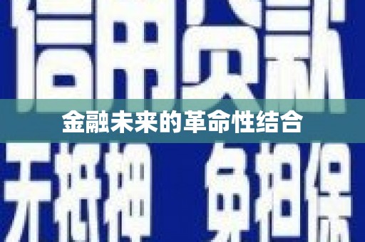 西城金融未来的革命性结合