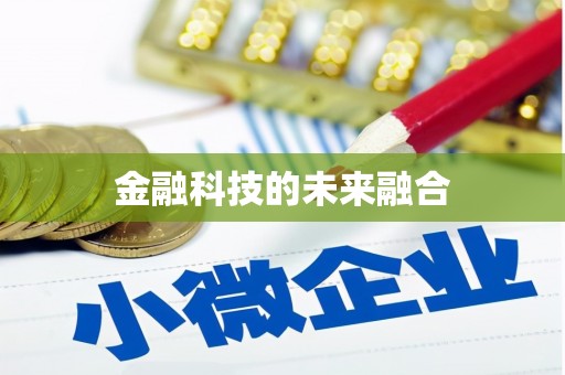 西城金融科技的未来融合