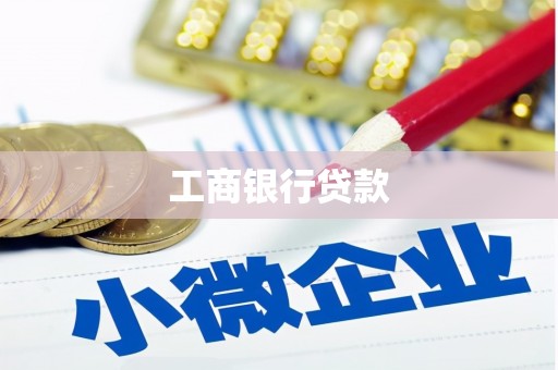 西城工商银行贷款