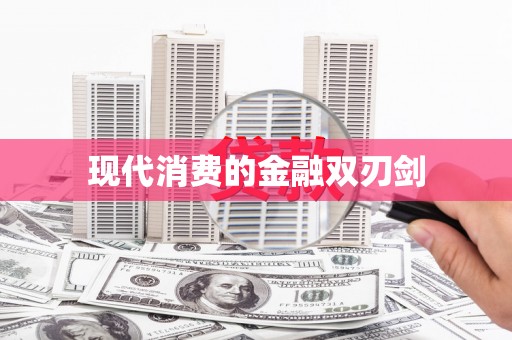 西城现代消费的金融双刃剑