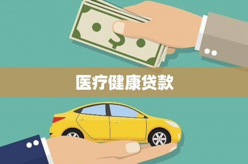西城医疗健康贷款
