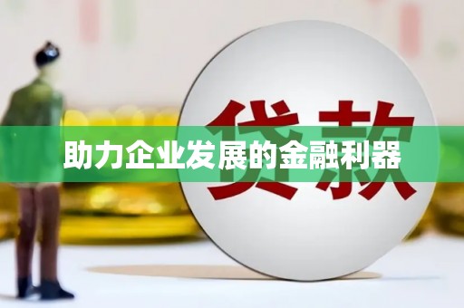西城助力企业发展的金融利器