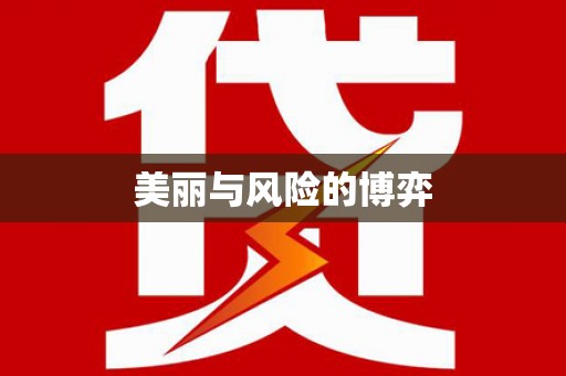 西城美丽与风险的博弈