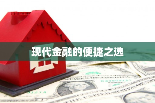 西城现代金融的便捷之选