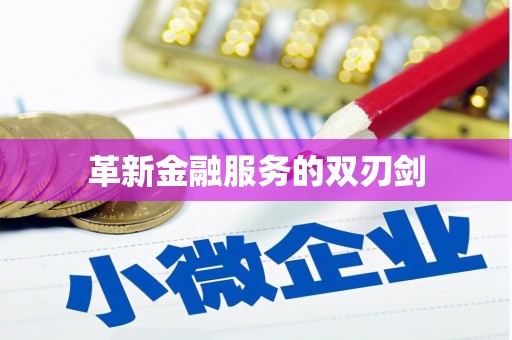 西城革新金融服务的双刃剑