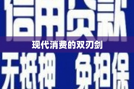 西城现代消费的双刃剑