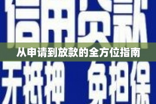 西城从申请到放款的全方位指南