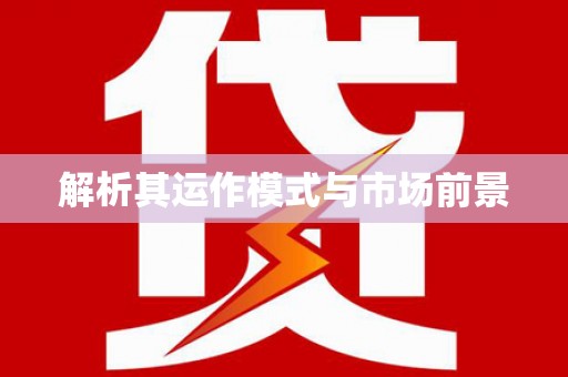 西城解析其运作模式与市场前景