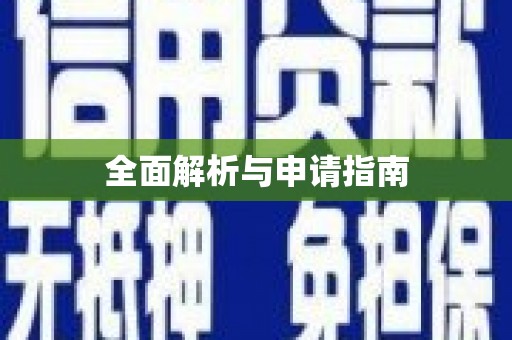 西城全面解析与申请指南