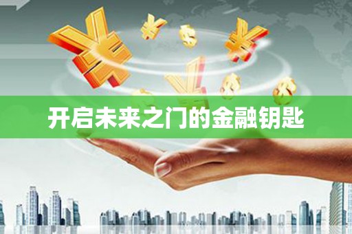 西城开启未来之门的金融钥匙