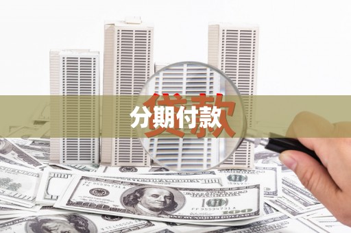 西城分期付款