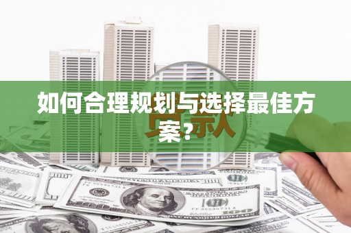 西城如何合理规划与选择最佳方案？