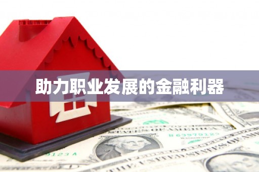 西城助力职业发展的金融利器