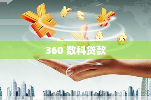 西城360 数科贷款