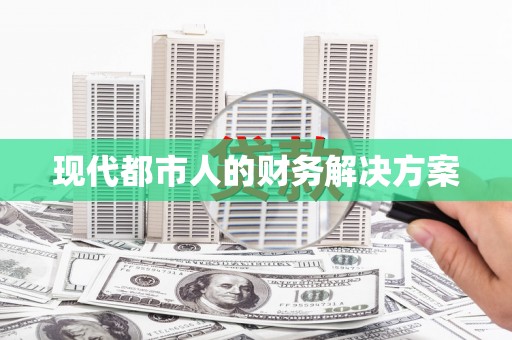 西城现代都市人的财务解决方案