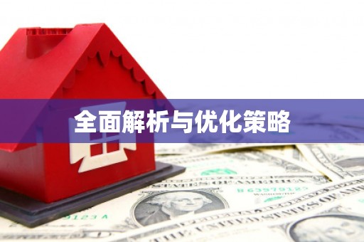 西城全面解析与优化策略
