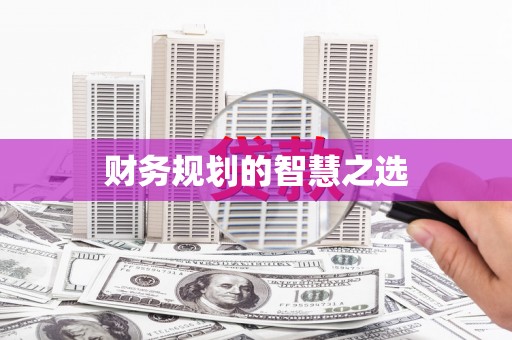 西城财务规划的智慧之选