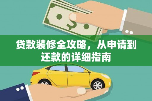 西城贷款装修全攻略，从申请到还款的详细指南